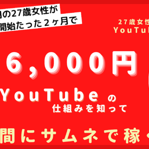 たった2ヶ月で時給6