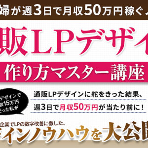 【約2ヶ月で800部突破！】【主婦でも週3日で月収50万円】通販LPデザイン作り方マスター講座！　レビュー