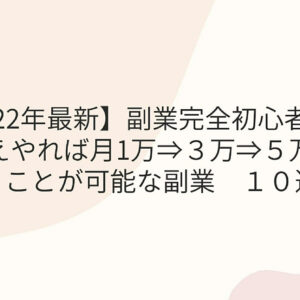 ネットビジネス初心者救済 2022年副業 10選ロードマップ　レビュー