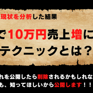 【無名ながら1日で120部販売】７日で１０万円売上増にしたテクニックとは？　レビュー