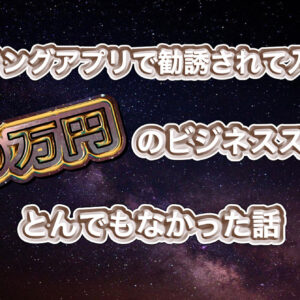 マッチングアプリで出会った男に勧誘された100万円するビジネススクールがとんでもなかった　レビュー