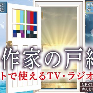 『放送作家の戸締り』〜ネットで使えるTV・ラジオの技〜　レビュー