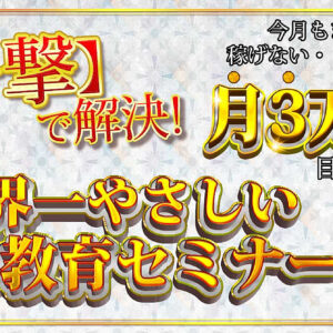 【一撃で】解決！世界一やさしい、６つの教育セミナー　レビュー