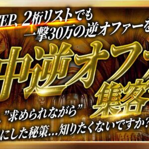９大特典あり【”一撃30万”３step逆オファー】たった３STEP、２桁リストでも売り上げを300倍にした”的中逆オファー集客”　レビュー