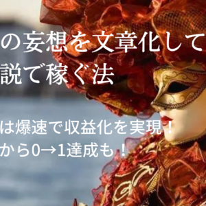 あなたの妄想を文章化して官能小説で稼ぐ法。書くのが好きなら是非挑戦！！速攻で収益ゲット。発売初日で０→１達成！　レビュー