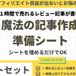 【8月31日まで限定特典有り】アクセスと売上がアップする魔法の記事作成準備シート（3シートセット）　レビュー