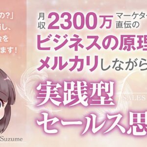 「月収2300万マーケター直伝のビジネスの原理原則をメルカリしながら獲得する」実践型セールス思考術　レビュー