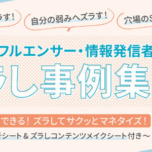 後発インフルエンサー・情報発信者から学ぶ『ズラし事例集』2022年版 後発組だからできる！ズラしてサクッとマネタイズ！　レビュー