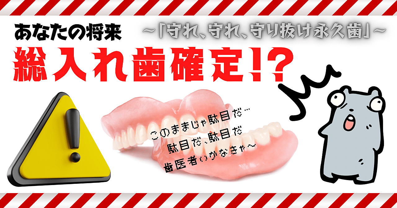 総入れ歯”確定”の未来を歯医者で阻止せよ！