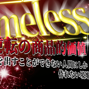 ～Nameless～逆転の商品的価値 結果が出せない人間にしか作れないマネタイズ手法　レビュー
