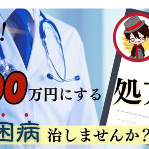 【※150部限定】あなたの人生を蝕む「貧困病」を治す処方箋　レビュー