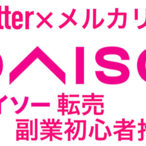 【物販】副業初心者でも月に5万円稼ぐダイソー×メルカリ転売　レビュー