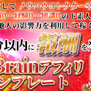 一夜にしてノウハウコレクター卒業可能 知識０・経験０・スキル０のド素人でも他人の影響力を利用して稼ぐ「30分以内に報酬を発生させた鬼速Brainアフィリテンプレート」　レビュー