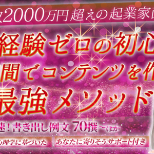 年収2000万円超えの起業家直伝！【実積・経験ゼロの初心者が21日間でコンテンツを作る最強メソッド】特典～秒速！書き出し例文70撰ほか　レビュー