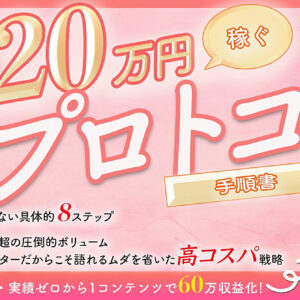 【５万円相当の豪華特典付】私はこうして60万円稼ぎました。　レビュー