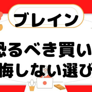 ブレインの後悔しない選び方と裏技的買い方　レビュー