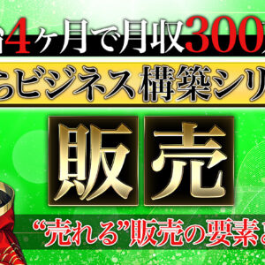 【0から4ヶ月 月収300万円達成シリーズ】『販売』の本質と売れる正しい設計図　レビュー