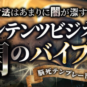 コンテンツビジネス闇のバイブル　レビュー