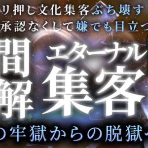 実績ゴリ押し文化集客をぶち壊す。大勢の承認なくして嫌でも目立つ、人間理解エターナル集客　レビュー