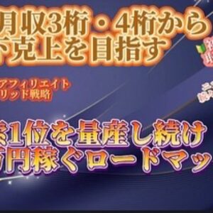 ブログ月収3桁・4桁の人でも検索1位を量産し続け月10万円を稼ぐロードマップ作成術　レビュー