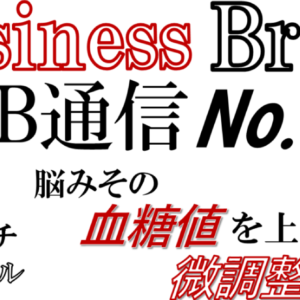 Business Brain B.B通信NO.5 「脳みその血糖値を上げずに微調整せよ！」　レビュー
