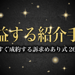 【Twitter特化】爆益の紹介手法〜今すぐ成約する訴求めあり式〜　レビュー