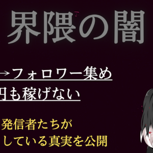 【界隈に潜む闇を密告】1円も稼げていないアナタに捧ぐたった一つの言葉　レビュー