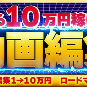動画編集で１から月10万円稼ぐ道のり　レビュー