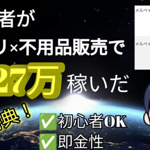 【メルカリ大百科】初月27万稼いだ不用品マネー化戦略 【本邦初公開】　レビュー
