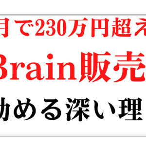 【2ヶ月で230万円超え！】売上が安定して上がり続ける「Brain販売を勧める深い理由」　レビュー