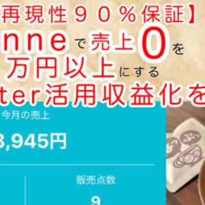 【再現性９０％保証】minneで売上０を売上１万円以上にするTwitter活用収益化を公開　レビュー