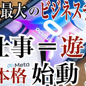 【緊急速報】仮想現実でマネタイズが加速する！遊びを仕事にするコツを教えます。　レビュー