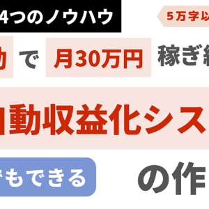 【1000部突破！】自動で稼ぎ続ける方法【自動収益化システムの完全構築マニュアル】　レビュー