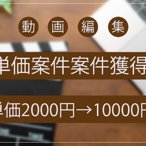 高単価案件営業攻略　レビュー