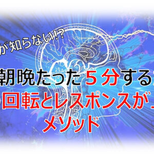 【動画解説付】９割の人が知らない!?毎日朝晩たった５分するだけで頭の回転とレスポンスが上がるメソッド　レビュー
