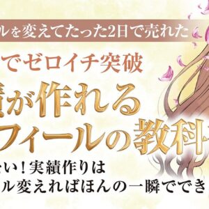 初月3万でゼロイチ突破 【実績が作れるプロフィールの教科書】プロフィール変えてたった2日で売れた 。もう悩まない！実績作りはプロフィール変えればほんの一瞬でできる　レビュー