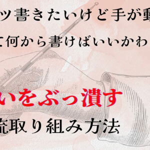 コンテンツ書けないをぶっ潰す！あーら流取り組み方法　レビュー