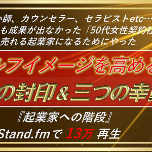 何をやっても成果が出なかった50代女性契約社員が売れる起業家になるまでにやった「セルフイメージを高める四つの封印と三つの幸動」　レビュー