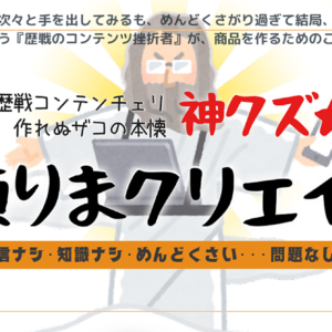 歴戦コンテンツ初心者ザコの本懐〘神クズ★頼りまクリエイト〙　レビュー