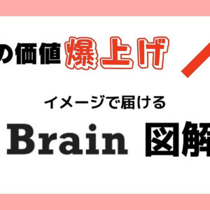 まだBrainに「図解」入れてないの？　レビュー