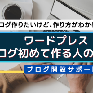 ワードプレスでブログを初めて作成する人の教科書　レビュー