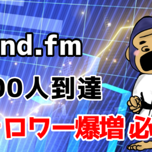 stand.fm フォロワー爆速1000人到達法　レビュー