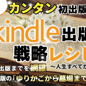 【まだ間に合う】今からでも遅くない・今だからこそ始めよう！ 40代でもカンタンにできたkindle出版の執筆から出版までの戦略を網羅 【特典満載】　レビュー