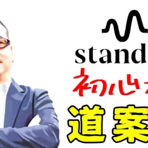 スタンドエフエム初心者のためのナビゲート　レビュー