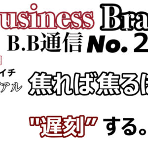 【無料公開】Business Brain B.B通信NO.2 「焦れば焦るほど”遅刻する"」　レビュー