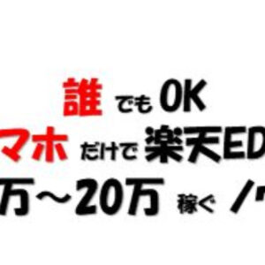 【早い者勝ち】楽天EDYの裏技（月15～20万）　レビュー
