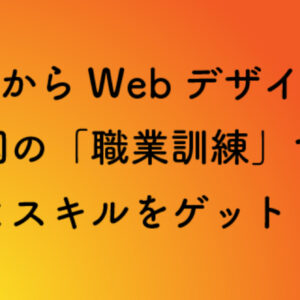 Webデザインを学ぶなら『職業訓練』という選択肢もある！実際に5か月間通ったリアルな現状をお伝えします！　レビュー