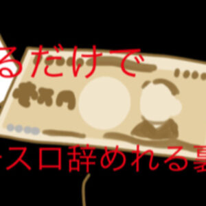 たったの④つで！絶対にパチスロ辞めれる禁断の方法！　レビュー