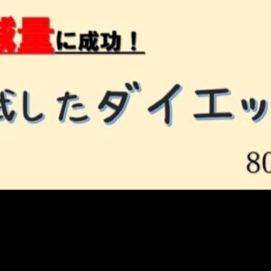 僕の体重が14kg落ちて80kg→66kgになったダイエット方法　レビュー