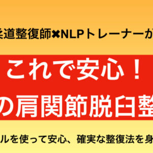 若手の柔道整復師必見！NLPのスキルを使って安心、確実な肩関節脱臼整復法を身につけよう！　レビュー